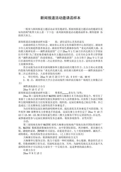 新闻报道活动邀请函样本