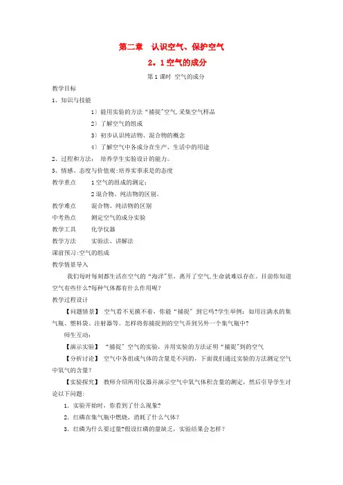 宜兴市第四中学九年级化学上册第二章空气物质的构成2.1空气的成分第1课时空气的成分教案新版粤教版