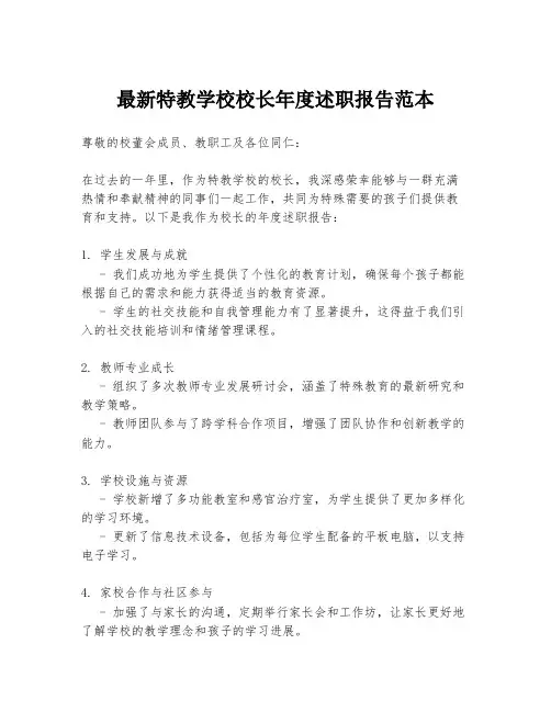 最新特教学校校长年度述职报告范本