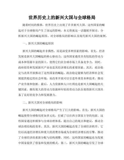 世界历史上的新兴大国与全球格局