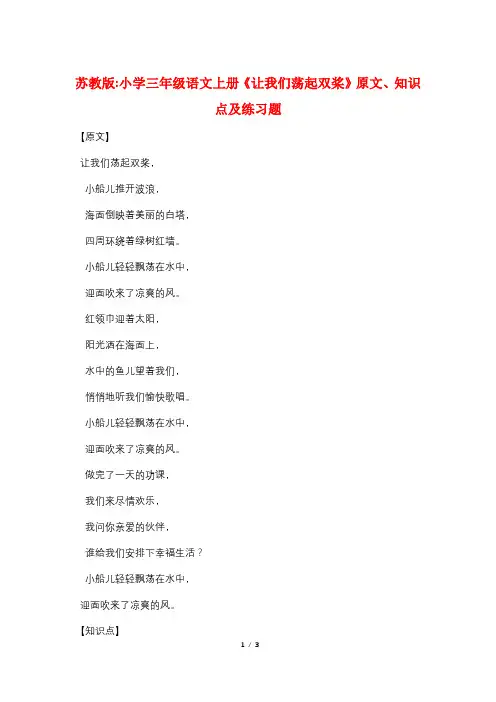 苏教版-小学三年级语文上册《让我们荡起双桨》原文、知识点及练习题