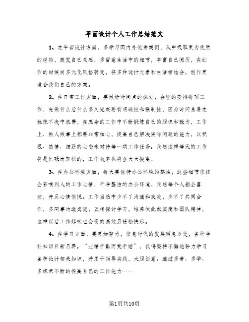 平面设计个人工作总结范文(6篇)