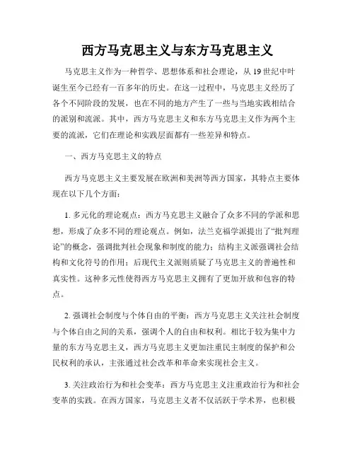 西方马克思主义与东方马克思主义
