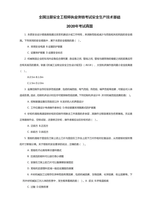 全国注册安全工程师执业资格考试安全生产技术基础2020年真题