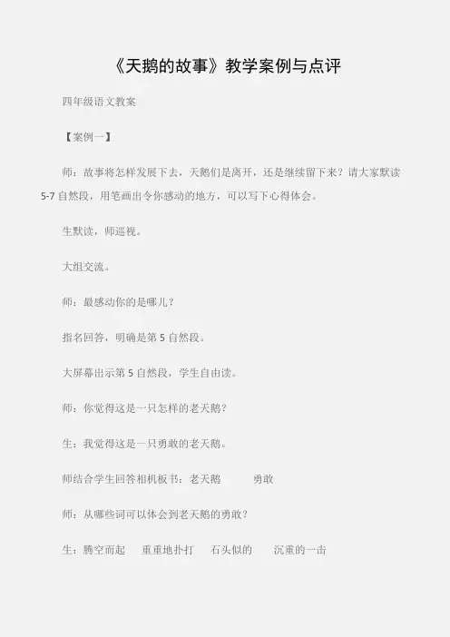 (四年级语文教案)《天鹅的故事》教学案例与点评