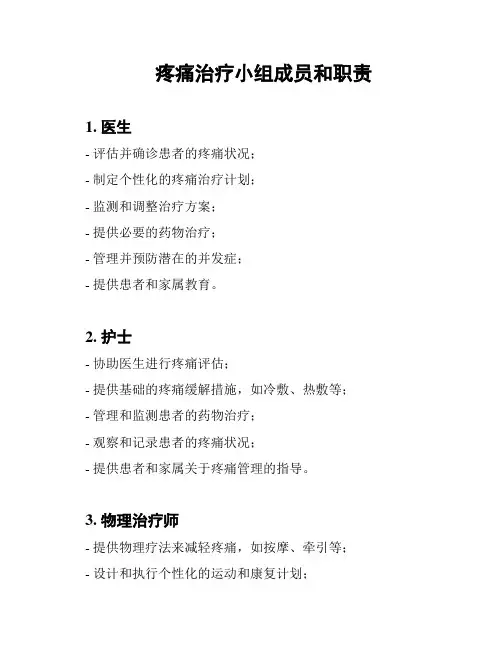 疼痛治疗小组成员和职责