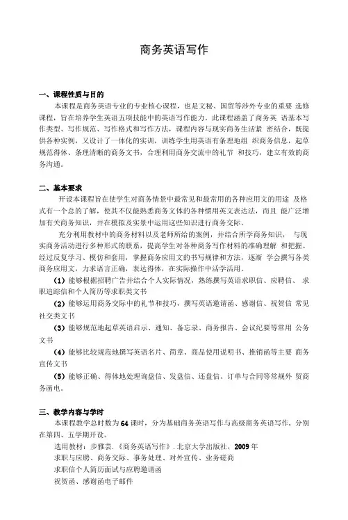 《商务英语写作》教学大纲