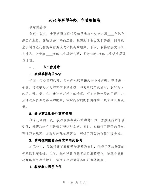 2024年药师年终工作总结精选(4篇)
