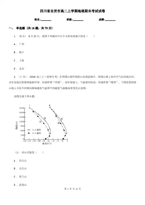 四川省自贡市高二上学期地理期末考试试卷