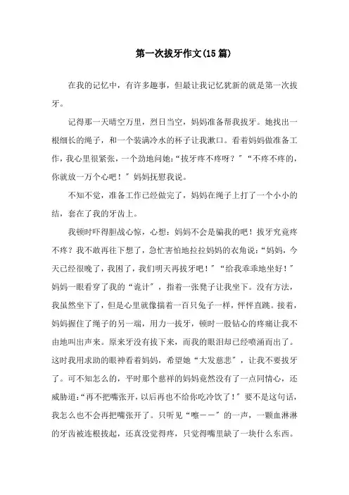 中小学第一次拔牙作文(15篇)