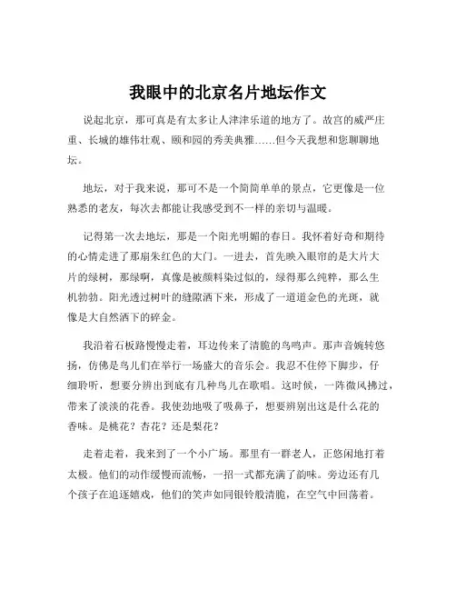 我眼中的北京名片地坛作文