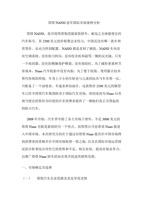 塔塔nano进军国际市场案例分析