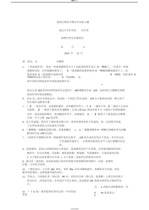 基础生物化学期末考试复习题