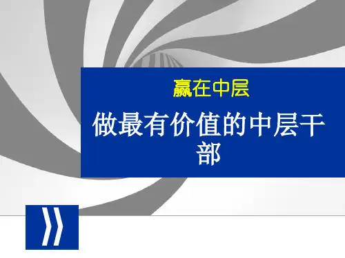 学校中层干部培训PPT