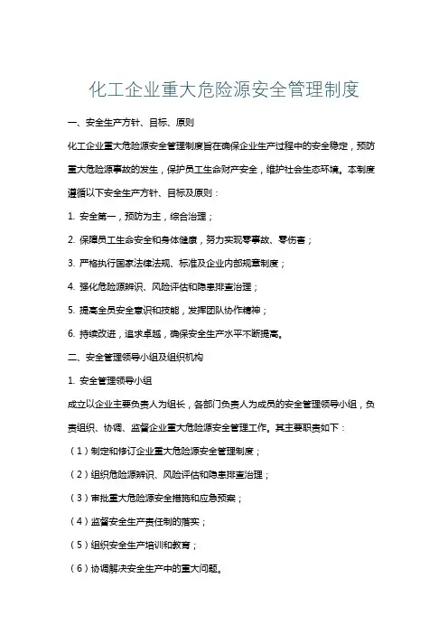 化工企业重大危险源安全管理制度