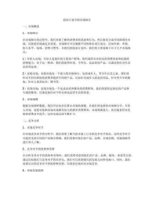 创业计划书的市场细分