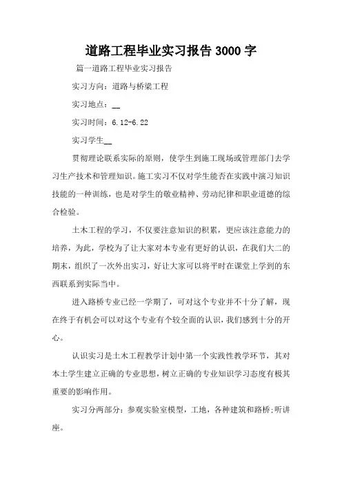道路工程毕业实习报告3000字