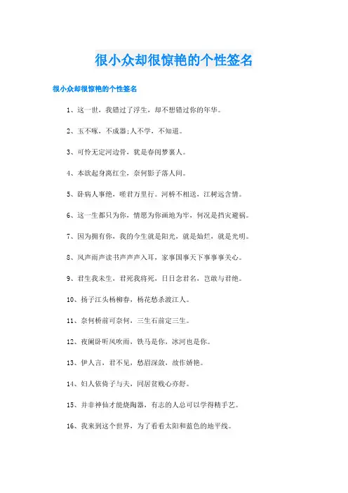 很小众却很惊艳的个性签名