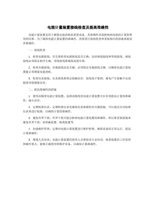 电能计量装置接线检查及提高准确性