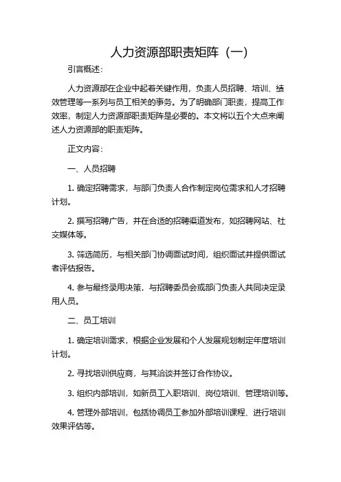 人力资源部职责矩阵(一)