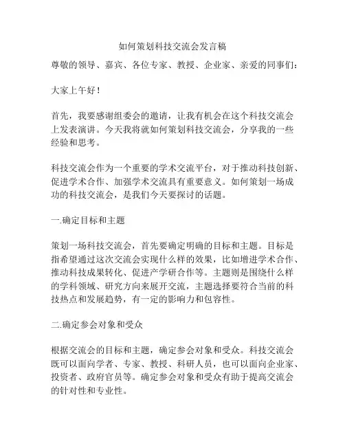 如何策划科技交流会发言稿