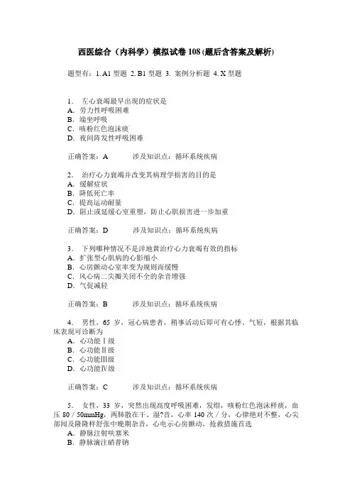 西医综合(内科学)模拟试卷108(题后含答案及解析)