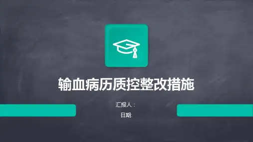 输血病历质控整改措施