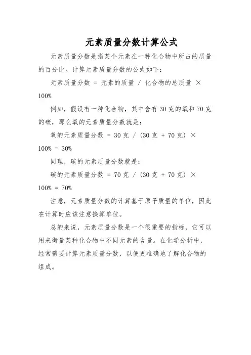 元素质量分数计算公式