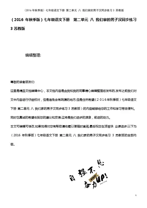 七年级语文下册 第二单元 八 我们家的男子汉同步练习3 苏教版(2021学年)