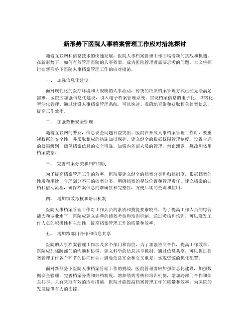 新形势下医院人事档案管理工作应对措施探讨