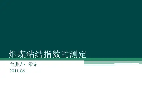 4--烟煤粘结指数的测定解析