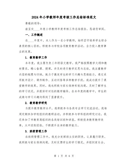 2024年小学教师年度考核工作总结标准范文（2篇）