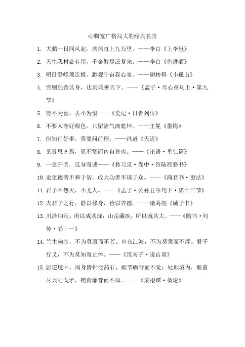 心胸宽广格局大的经典名言