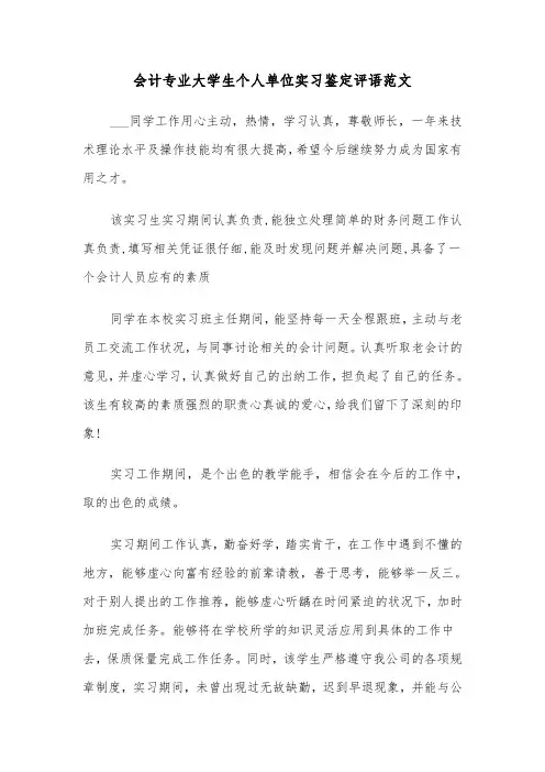会计专业大学生个人单位实习鉴定评语范文（2篇）