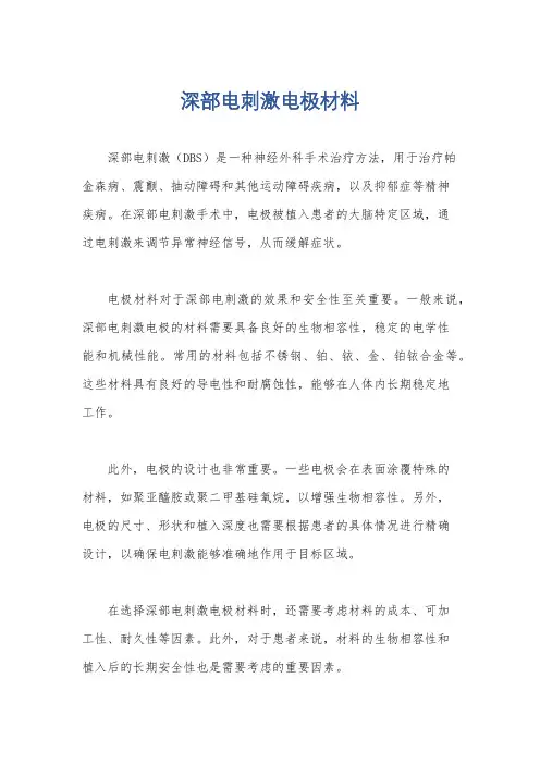 深部电刺激电极材料