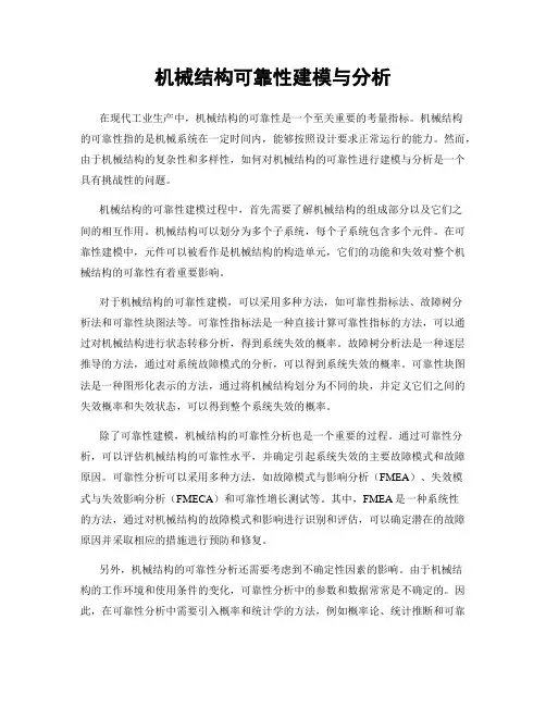 机械结构可靠性建模与分析
