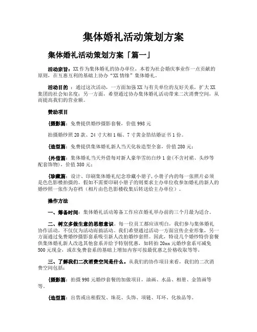 集体婚礼活动策划方案