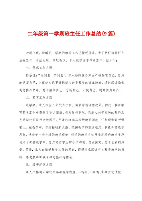 二年级第一学期班主任工作总结(9篇)