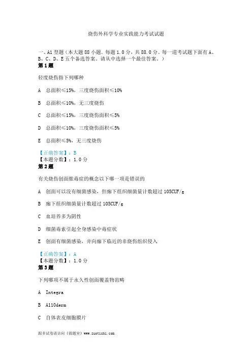 2014年烧伤外科学专业实践能力考试试题
