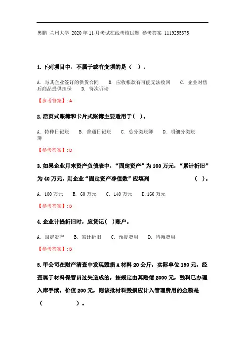 兰州大学《会计学原理》2020年11月考试在线考核试题参考答案.doc