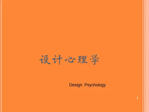 设计心理学第四章与设计审美心理ppt课件