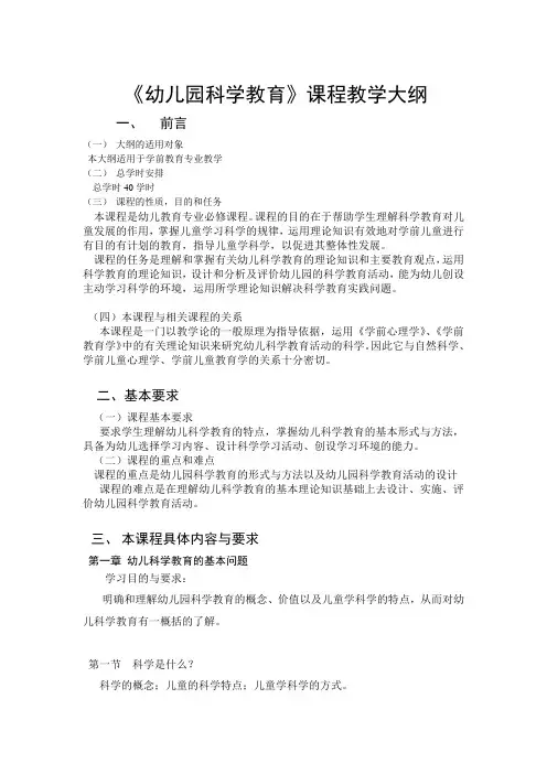 中专学前教育专业《幼儿园科学教育教学大纲》