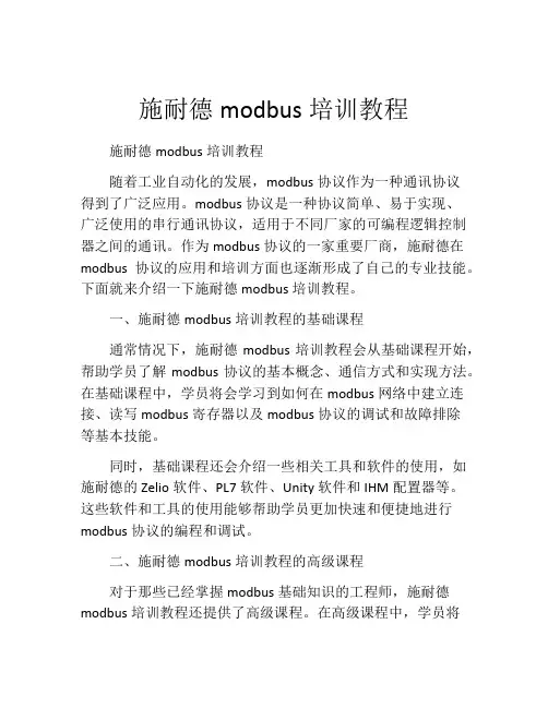 施耐德modbus培训教程