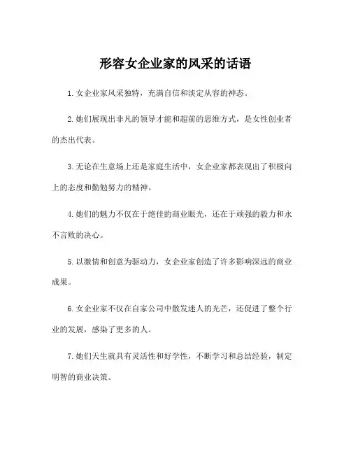 形容女企业家的风采的话语