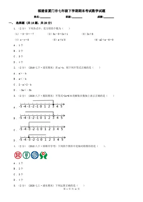 福建省厦门市七年级下学期期末考试数学试题