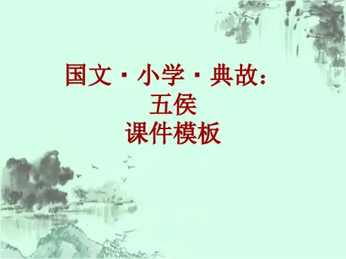 国文·小学·典故大全：五侯_课件模板