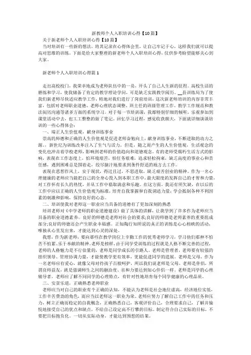 新教师个人入职培训心得【10篇】