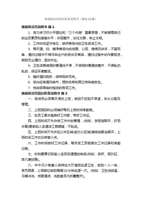 商场保洁员岗位职责说明书（精选13篇）