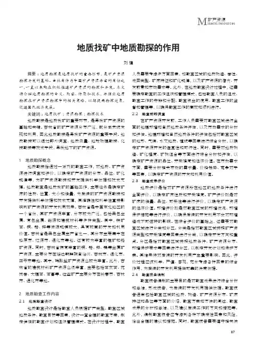地质找矿中地质勘探的作用
