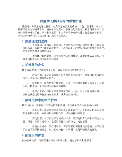 肺癌病人静脉化疗的血管护理